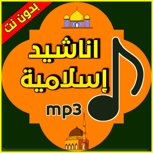 اناشيد إسلامية mp3 1.0.0 Icon