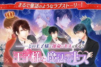 王子様と魔法のキス 恋愛ゲーム 無料 女性向け հավելվածներ Google Play ում