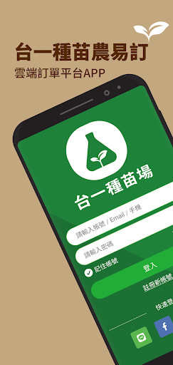 Android application 台一種苗農易訂 screenshort