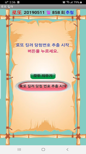로또 킬러 Screenshot 2 - AppWisp.com