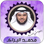Cover Image of Unduh محمد البراك قرأن كامل بدون نت 1.0 APK