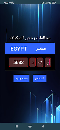 مخالفات المرور في مصر Screen 3
