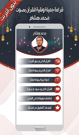 محمد هشام - القرآن بدون أنترنت Screen 2