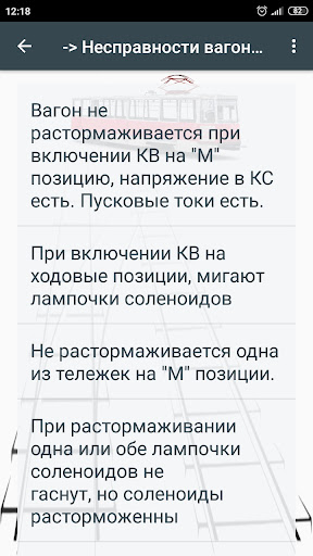 TramBookLite - Книжка водителя Screen 3
