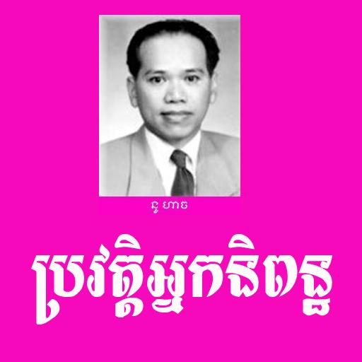 ប្រវត្តិអ្នកនិពន្ធ SK  Icon