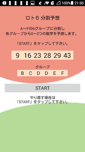Android application ロト６分割予想アプリ screenshort