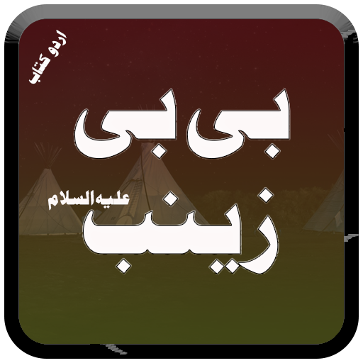 Bibi Zainab a.s Khutbat Nohay logo