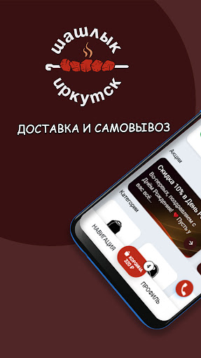 Android application Шашлык Иркутск screenshort