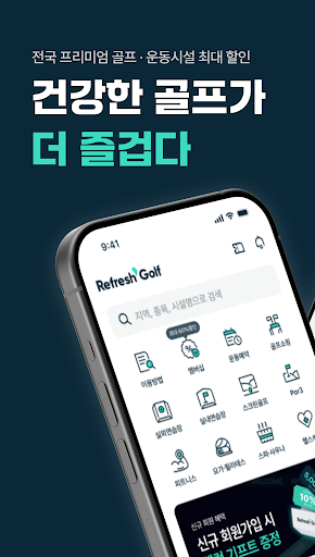 리프레쉬골프 - 골프시설 최대 80% 할인 Screenshot 1 - AppWisp.com