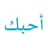 Kata Mutiara Cinta Bahasa Arab icon