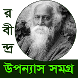 রবীন্দ্রনাথ উপন্যাস সমগ্র icon