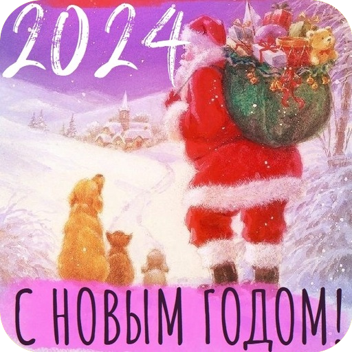 С новым годом 2024 logo