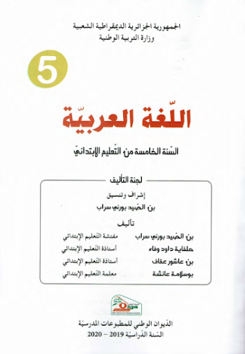 كتاب اللغة العربية 5 إبتدائي Screen 2