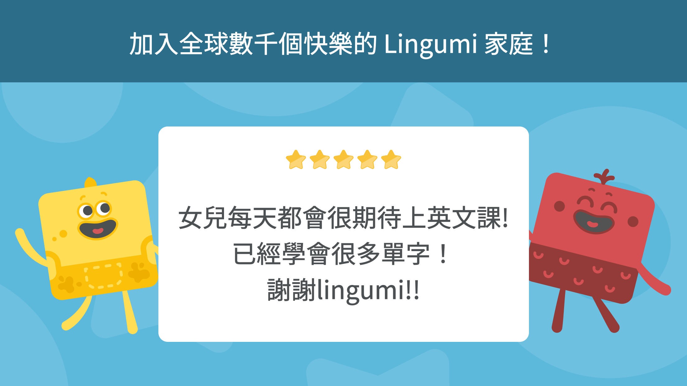 Lingumi 專為孩子設計 | 最棒的兒童英語學習課程