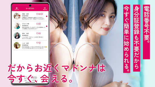 お近くマドンナでご近所出会いの橋渡し Screenshot 4 - AppWisp.com