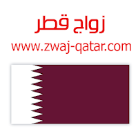 زواج قطر Zwaj-Qatar