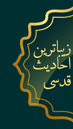 حدیث قدسی با ترجمه Screen 2