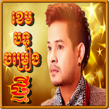 Khmer Songs Khem icon