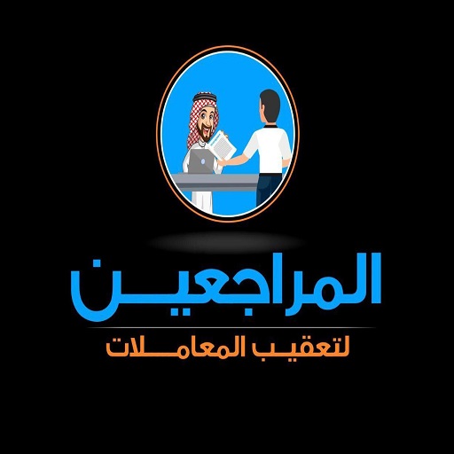 المراجعين logo