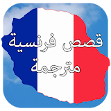 قصص فرنسية مترجمة icon