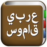 جميع قاموس عربي icon