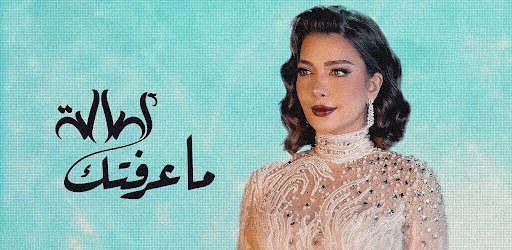 ما عرفتك اصالة Screen 2