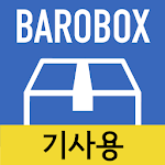 Cover Image of ダウンロード 바로박스(BaroBox) - 기사용  APK
