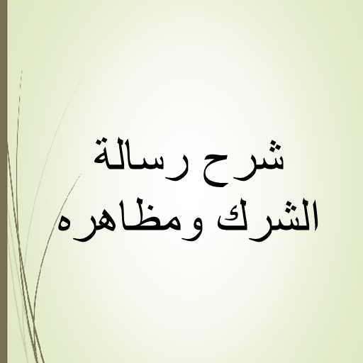 رسالة الشرك ومظاهره logo