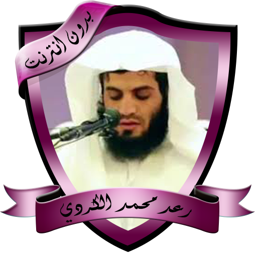 رعد الكردي تلاوات خاشعة بدون ن logo