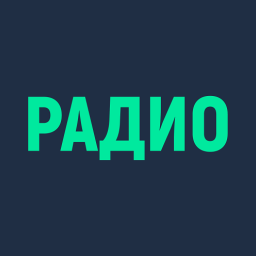 Радио онлайн. Музыка и новости - AppWisp.com