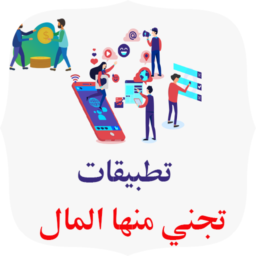 تطبيقات تجني منها المال logo