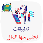 Cover Image of 下载 تطبيقات تجني منها المال  APK