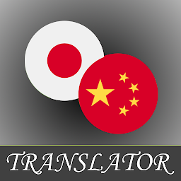 Icon image Japanese-Chinese Translator
