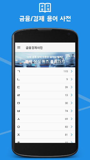 Android application 금융경제사전 - 사전식 금융, 경제의 낯선 용어 설명 screenshort