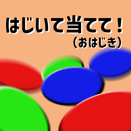 はじいて当てて！(おはじき) logo