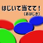 Cover Image of Télécharger はじいて当てて！(おはじき)  APK