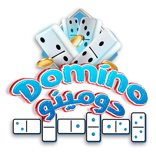 domino - دومينو