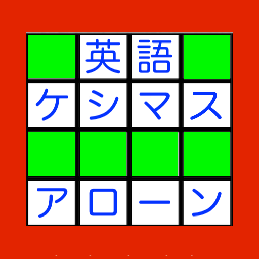 英語ケシマスアローン 用意された文字を意味が通る英語に直して読みや綴りを答えて消していこう Apps On Google Play
