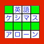 英語ケシマスアローン　英単語に変換するブロック落としゲーム