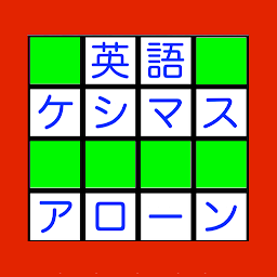 英語ケシマスアローン　英単語に変換するブロック落としゲーム for  Android – Latest Version & Features app icon