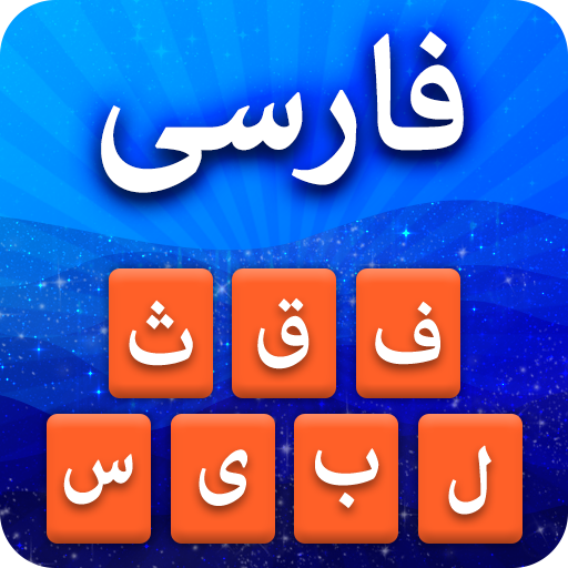 Farsi Keyboard - کیبورد فارسی logo