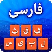 Farsi Keyboard 2020: Smart Persian Keyboard Typing