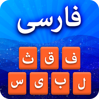 Farsi Keyboard - کیبورد فارسی apk