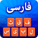 ペルシア語キーボード：スマートペルシア語タイピング - Androidアプリ
