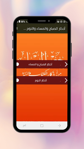 أدكار الصباح والمساء والنوم Screen 2