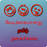 2020 Funny Tamil Jokes Collection icon