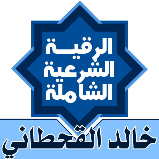 الرقية الشرعية كاملة صوت وصورة