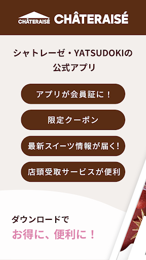シャトレーゼ公式アプリ Screenshot 1 - AppWisp.com