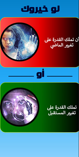 لو خيروك صور- Pick Your Path