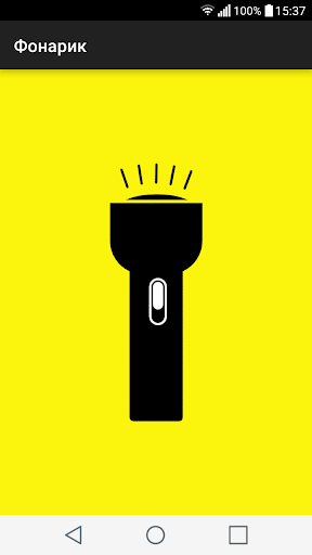 Android application Фонарик screenshort